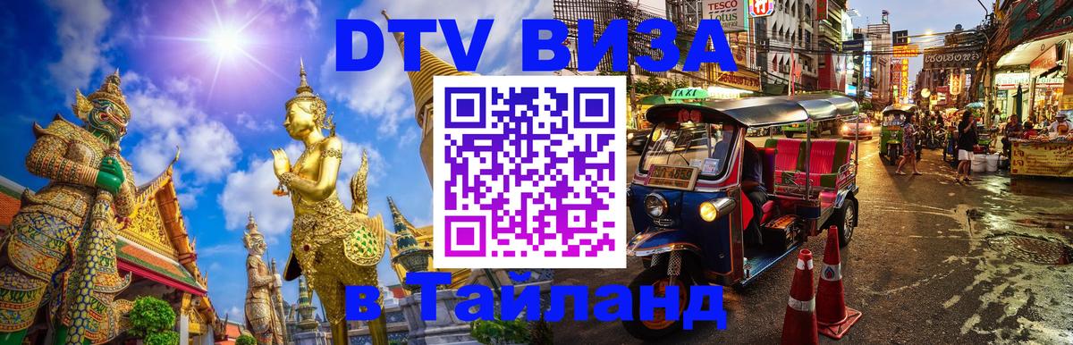 VISA в Тайланд для удалёнщиков Октябрьский 