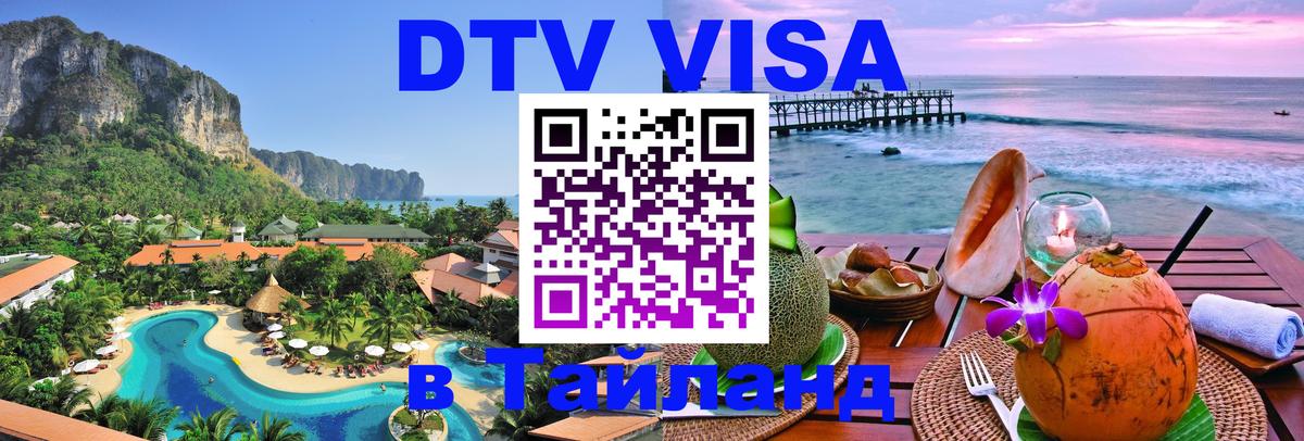 Visa ДТВ Тайланд помощь Октябрьский 